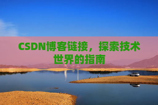 CSDN博客链接，探索技术世界的指南